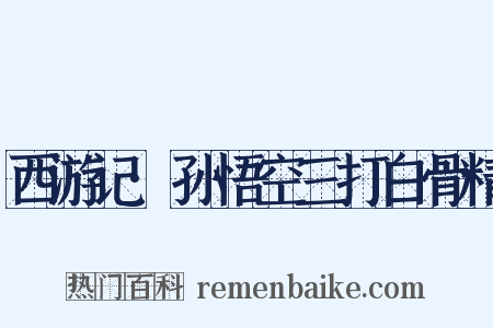 西游记·孙悟空三打白骨精是什么意思的图片